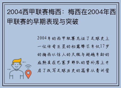 2004西甲联赛梅西：梅西在2004年西甲联赛的早期表现与突破