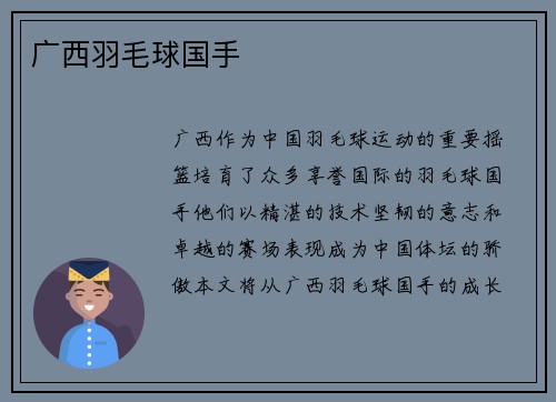 广西羽毛球国手