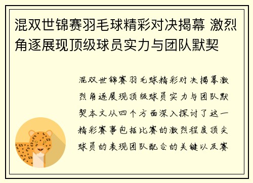混双世锦赛羽毛球精彩对决揭幕 激烈角逐展现顶级球员实力与团队默契