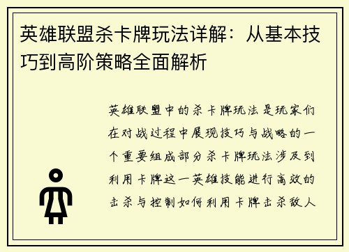 英雄联盟杀卡牌玩法详解：从基本技巧到高阶策略全面解析
