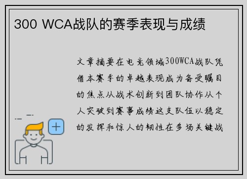 300 WCA战队的赛季表现与成绩