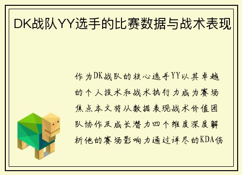 DK战队YY选手的比赛数据与战术表现