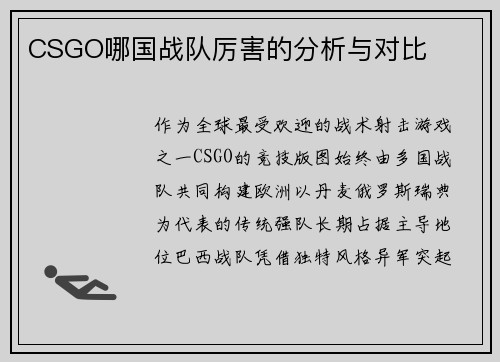 CSGO哪国战队厉害的分析与对比