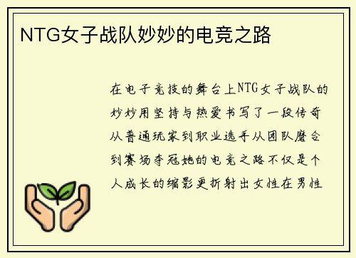 NTG女子战队妙妙的电竞之路