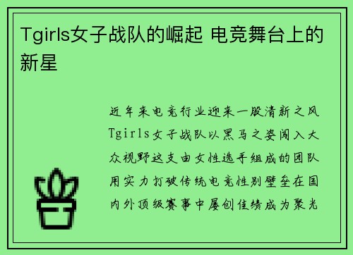 Tgirls女子战队的崛起 电竞舞台上的新星