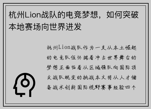 杭州Lion战队的电竞梦想，如何突破本地赛场向世界进发
