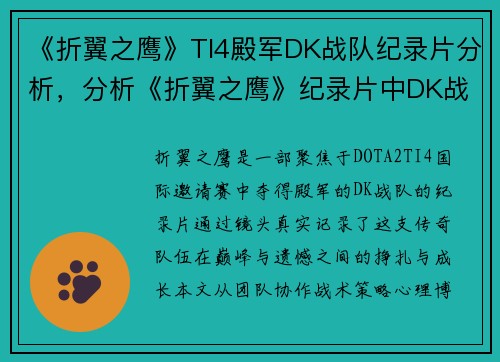 《折翼之鹰》TI4殿军DK战队纪录片分析，分析《折翼之鹰》纪录片中DK战队的表现。