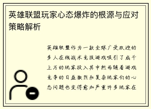 英雄联盟玩家心态爆炸的根源与应对策略解析
