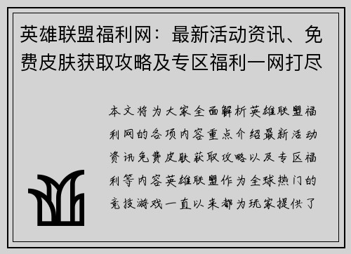 英雄联盟福利网：最新活动资讯、免费皮肤获取攻略及专区福利一网打尽