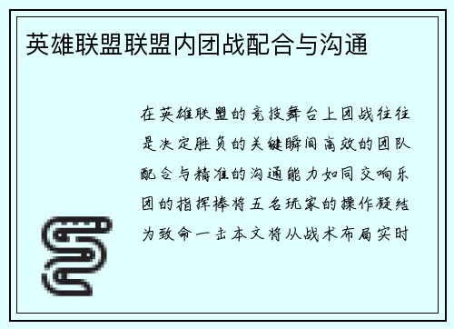 英雄联盟联盟内团战配合与沟通