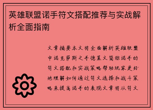 英雄联盟诺手符文搭配推荐与实战解析全面指南