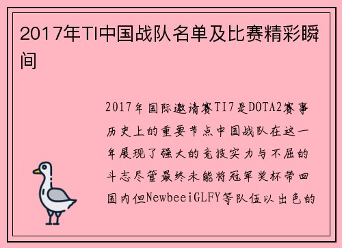 2017年TI中国战队名单及比赛精彩瞬间