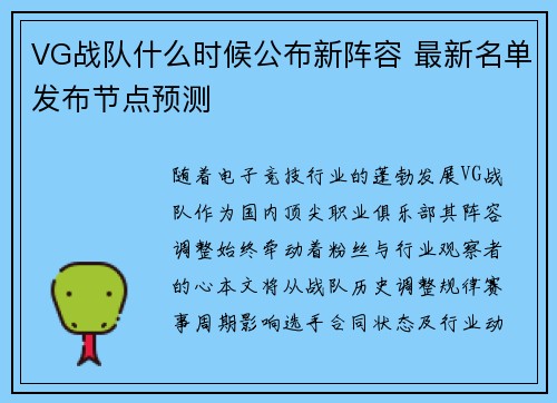 VG战队什么时候公布新阵容 最新名单发布节点预测