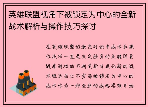英雄联盟视角下被锁定为中心的全新战术解析与操作技巧探讨