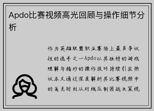Apdo比赛视频高光回顾与操作细节分析
