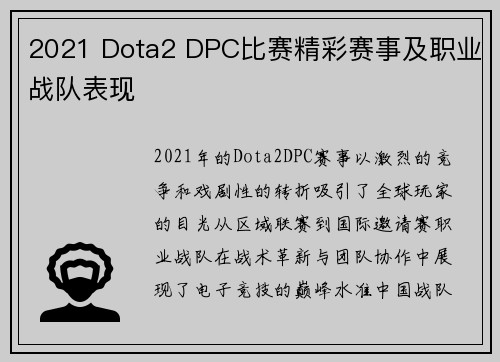 2021 Dota2 DPC比赛精彩赛事及职业战队表现
