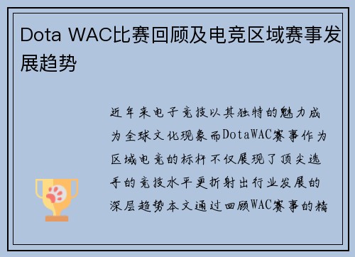 Dota WAC比赛回顾及电竞区域赛事发展趋势