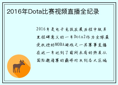 2016年Dota比赛视频直播全纪录