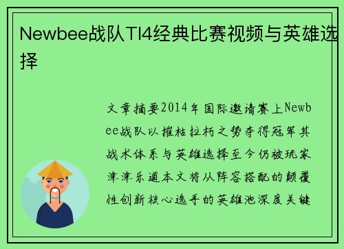 Newbee战队TI4经典比赛视频与英雄选择