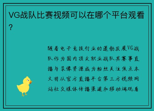 VG战队比赛视频可以在哪个平台观看？