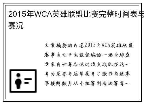 2015年WCA英雄联盟比赛完整时间表与赛况