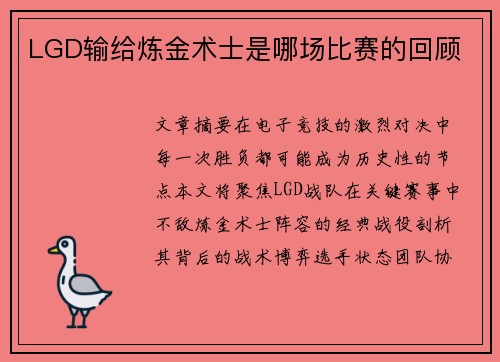 LGD输给炼金术士是哪场比赛的回顾
