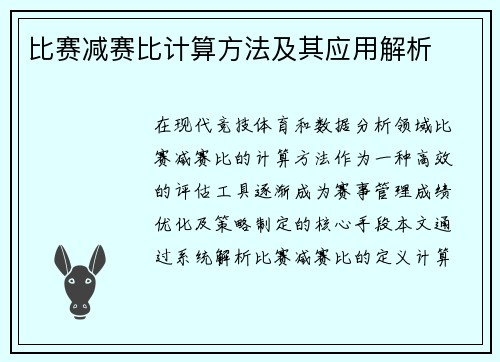 比赛减赛比计算方法及其应用解析