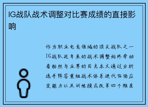IG战队战术调整对比赛成绩的直接影响