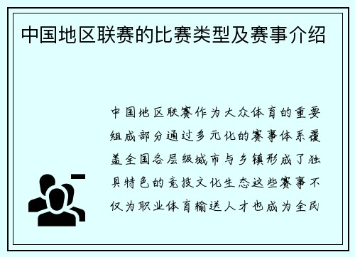 中国地区联赛的比赛类型及赛事介绍