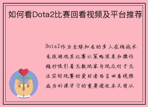 如何看Dota2比赛回看视频及平台推荐