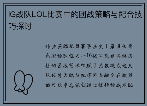IG战队LOL比赛中的团战策略与配合技巧探讨