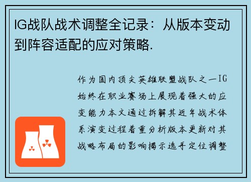 IG战队战术调整全记录：从版本变动到阵容适配的应对策略.