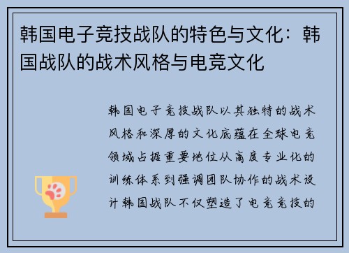 韩国电子竞技战队的特色与文化：韩国战队的战术风格与电竞文化