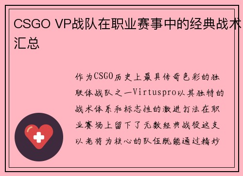 CSGO VP战队在职业赛事中的经典战术汇总