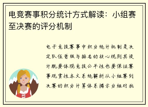 电竞赛事积分统计方式解读：小组赛至决赛的评分机制