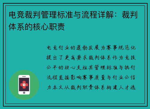 电竞裁判管理标准与流程详解：裁判体系的核心职责