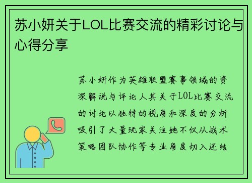 苏小妍关于LOL比赛交流的精彩讨论与心得分享