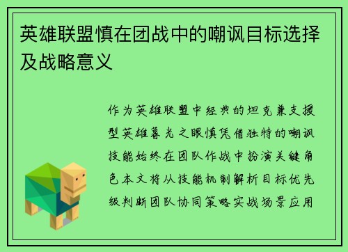 英雄联盟慎在团战中的嘲讽目标选择及战略意义