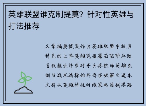 英雄联盟谁克制提莫？针对性英雄与打法推荐