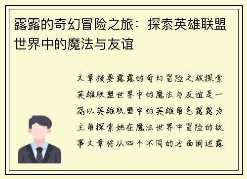 露露的奇幻冒险之旅：探索英雄联盟世界中的魔法与友谊