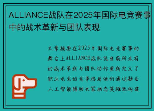 ALLIANCE战队在2025年国际电竞赛事中的战术革新与团队表现