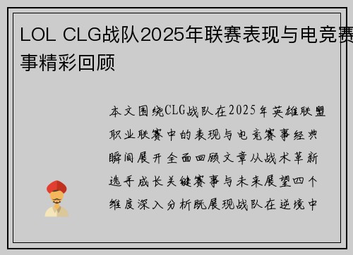 LOL CLG战队2025年联赛表现与电竞赛事精彩回顾