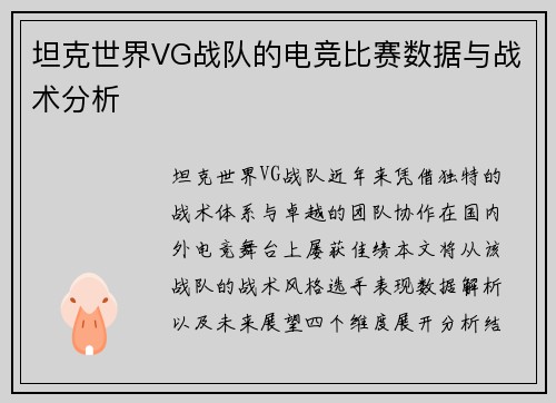 坦克世界VG战队的电竞比赛数据与战术分析