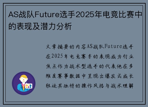 AS战队Future选手2025年电竞比赛中的表现及潜力分析