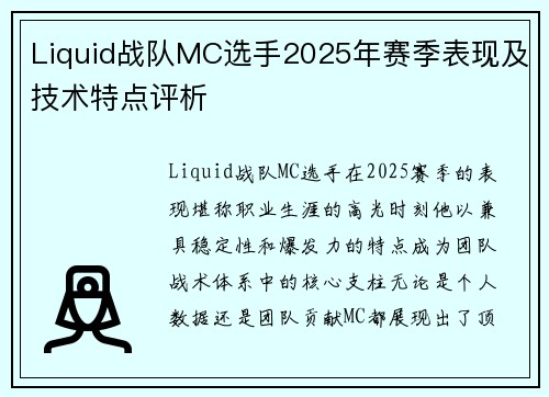 Liquid战队MC选手2025年赛季表现及技术特点评析