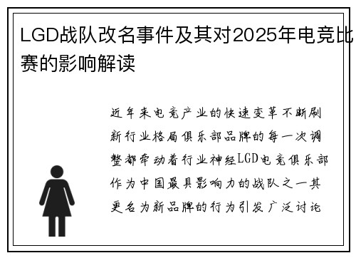 LGD战队改名事件及其对2025年电竞比赛的影响解读