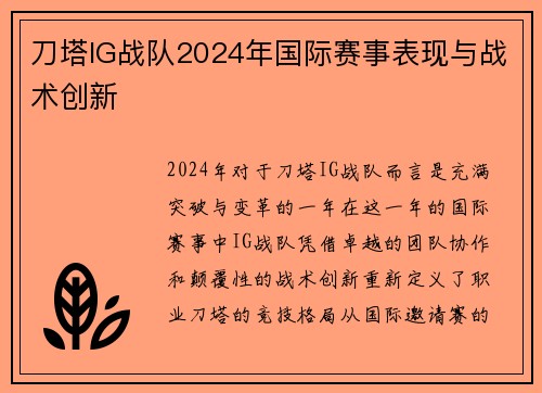 刀塔IG战队2024年国际赛事表现与战术创新