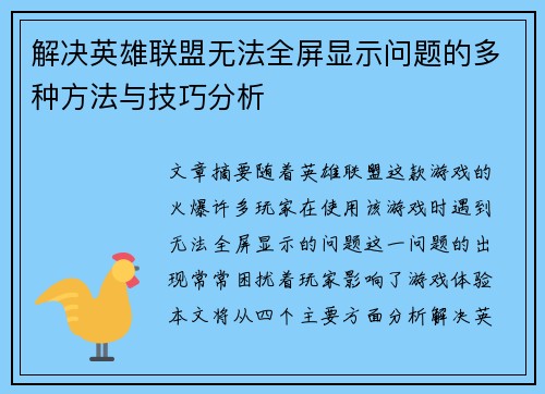 解决英雄联盟无法全屏显示问题的多种方法与技巧分析