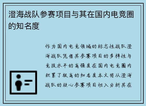 澄海战队参赛项目与其在国内电竞圈的知名度