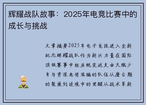 辉耀战队故事：2025年电竞比赛中的成长与挑战